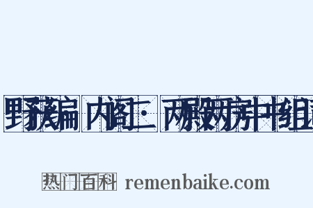 野获编·内阁二·两殿两房中书组词是什么意思的图片